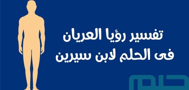 تفسير حلم رؤية العري في المنام وعلاقته بالاستقرار 1 تفسير العري في المنام لابن سيرين