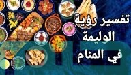 تفسير حلم رؤية الوليمة في المنام