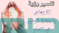 تفسير حلم رؤية الاجهاض في المنام ودلالاته وبشرياته