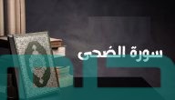 تفسير حلم رؤية سورة الضحى في المنام وعلاقتها بحسن الدين