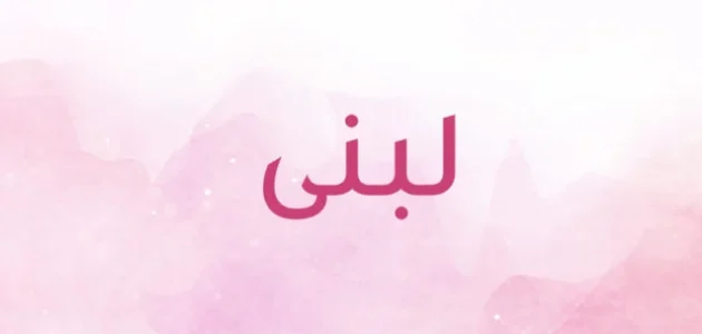 تفسير حلم رؤية اسم لبنى في المنام وعلاقته بالحياة المستقبلية 1 تفسير رؤية اسم لبنى في المنام