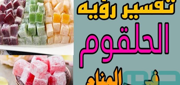 تفسير حلم رؤية الحلقوم في المنام وعلاقته بالقرارات الصحيحة 1 تفسير رؤية الحلقوم في المنام