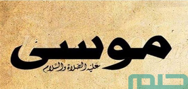 تفسير حلم رؤية النبي موسى في المنام وعلاقته بالزواج والحمل 1 تفسير رؤية النبي موسى في المنام
