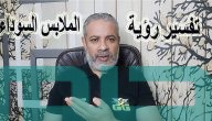 تفسير حلم رؤية ارتداء الملابس السوداء في المنام