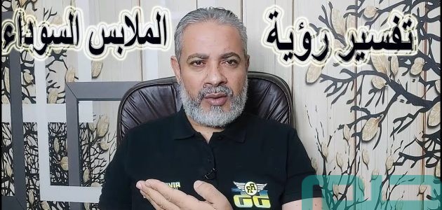 تفسير حلم رؤية ارتداء الملابس السوداء في المنام 1 رؤية ارتداء الملابس السوداء