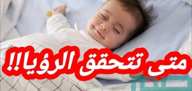 هل هناك علامات معينة تدل على قرب تحقق الرؤيا؟ 1 علامات تدل على قرب تحقق الرؤيا