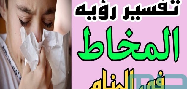 تفسير حلم رؤية خروج المخاط الأسود من الأنف في المنام وعلاقته بالرزق الوفير 1 ما تفسير خروج المخاط الأسود من الأنف في المنام