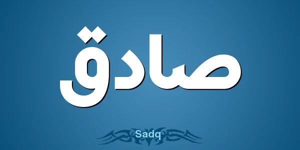 تفسير حلم رؤية اسم صادق في المنام وعلاقتها بالرزق 1 ما هو تفسير اسم صادق في المنام