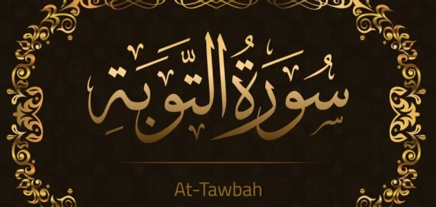 ما هو تفسير قراءة سورة التوبة في المنام