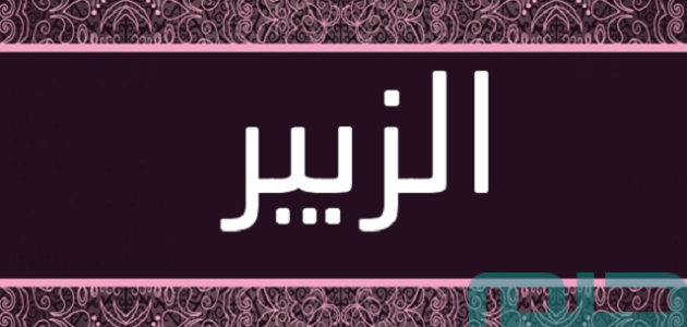 تفسير حلم رؤية اسم الزبير في المنام 1 معنى اسم الزبير في المنام