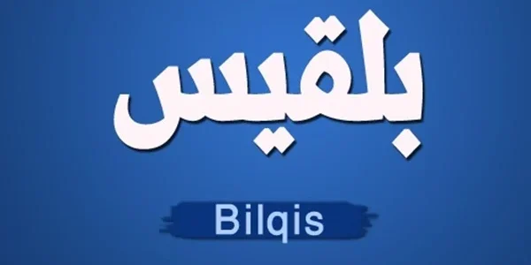 تفسير حلم رؤية اسم بلقيس في المنام وعلاقته بالتقرب إلى الله 1 معنى اسم بلقيس في المنام
