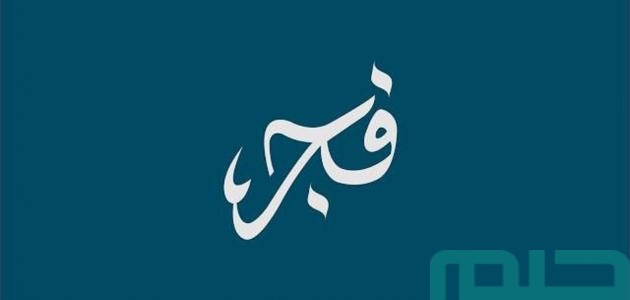 تفسير حلم رؤية اسم فجر في المنام وعلاقتها بالخير 1 معنى اسم فجر في المنام لابن سيرين
