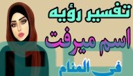 تفسير حلم رؤية اسم ميرفت في المنام وعلاقته بالنجاحات