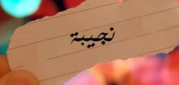 تفسير حلم رؤية اسم نجيبة في المنام وعلاقته بالمكانة العالية 1 معنى اسم نجيبة في المنام