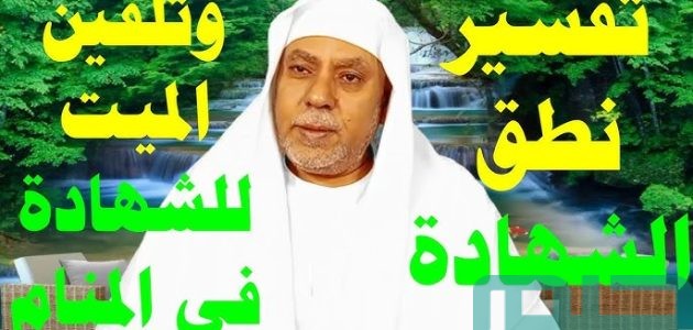 تفسير حلم رؤية نطق الشهادة وتلقين الميت الشهادة في المنام 1 نطق الشهادة وتلقين الميت الشهادة في المنام
