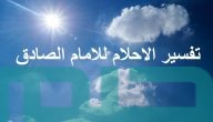 تفسير الأحلام للإمام الصادق