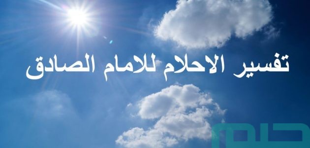 تفسير الأحلام للإمام الصادق 1 تفسير الأحلام للإمام الصادق