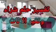 تفسير حلم رؤية الأثاث في المنام وعلاقتها بالتقوى