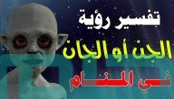 بشريات تفسير حلم رؤية الجن في المنام
