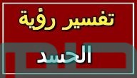 تفسير حلم رؤية الحسد في المنام وعلاقتها بالخير الكبير