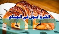 دلالات تفسير حلم الكرواسون في المنام