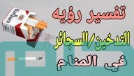 تفسير حلم رؤية السجائر وشرب السجائر في المنام وعلاقتها بالقرارات الصحيحة