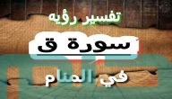 تفسير حلم رؤية سورة ق في المنام وعلاقتها بالأهداف