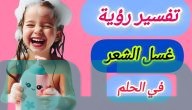 تفسير حلم رؤية غسل الشعر في المنام وعلاقته بالفرح