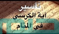 دلالات تفسير حلم رؤية قراءة آية الكرسي في المنام